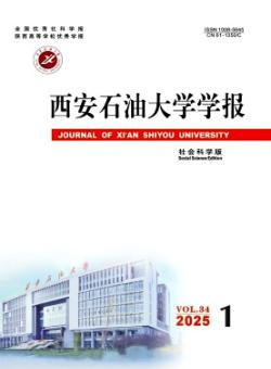 西安石油大学学报·社会科学版
